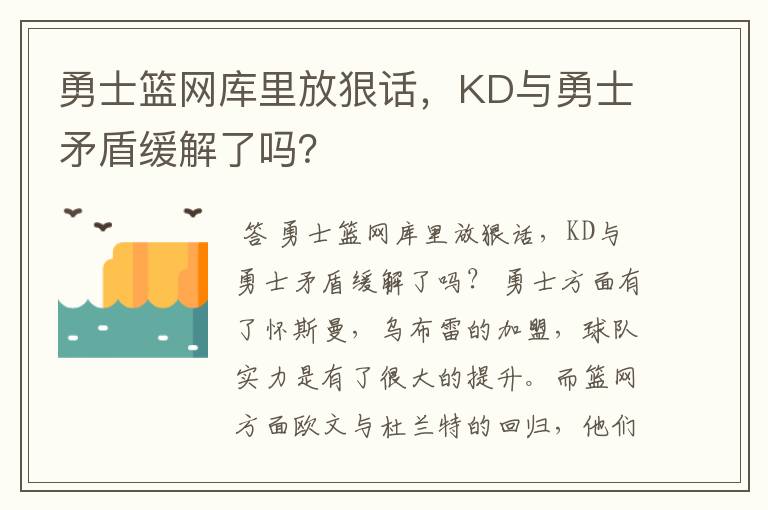 勇士篮网库里放狠话,KD与勇士矛盾缓解了吗?