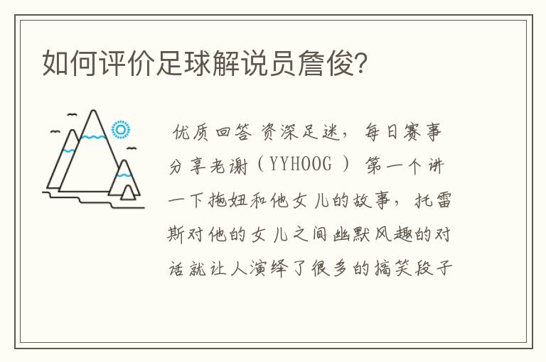 如何评价足球解说员詹俊?