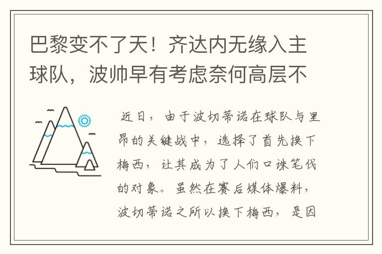巴黎变不了天!齐达内无缘入主球队,波帅早有考虑奈何高层不给力
