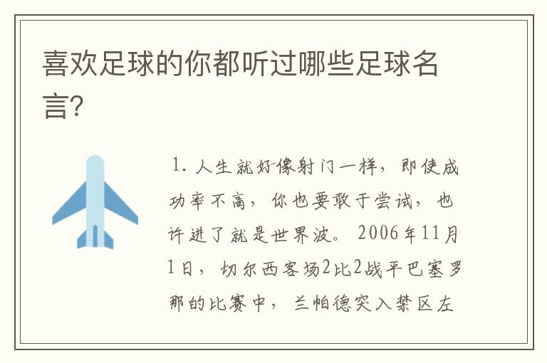 喜欢足球的你都听过哪些足球名言?