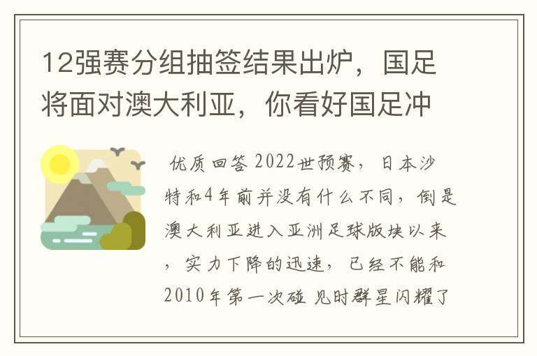 12强赛分组抽签结果出炉,国足将面对澳大利亚,你看好国足冲击的前景吗?