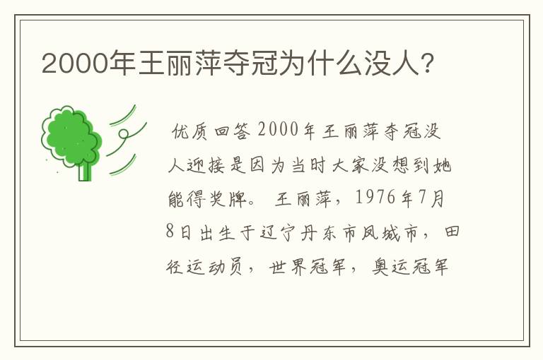 2000年王丽萍夺冠为什么没人?