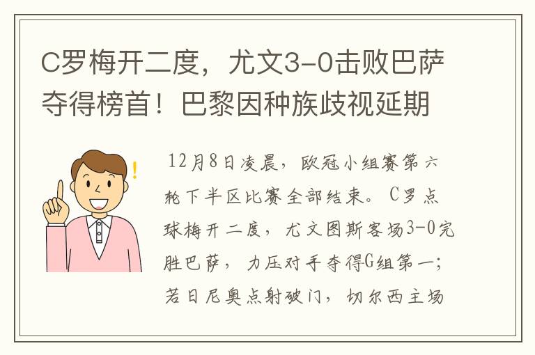 C罗梅开二度,尤文3-0击败巴萨夺得榜首!巴黎因种族歧视延期