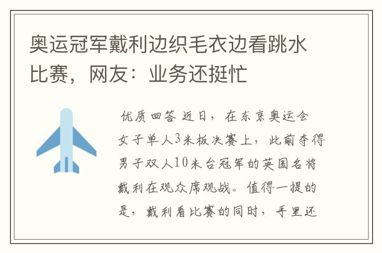 奥运冠军戴利边织毛衣边看跳水比赛,网友:业务还挺忙