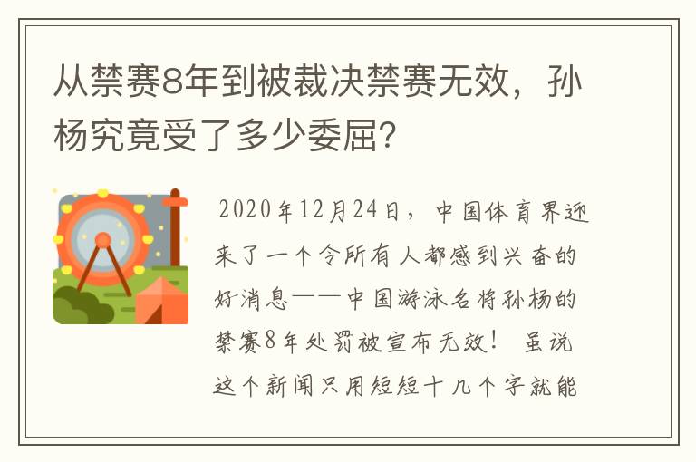 从禁赛8年到被裁决禁赛无效，孙杨究竟受了多少委屈？
