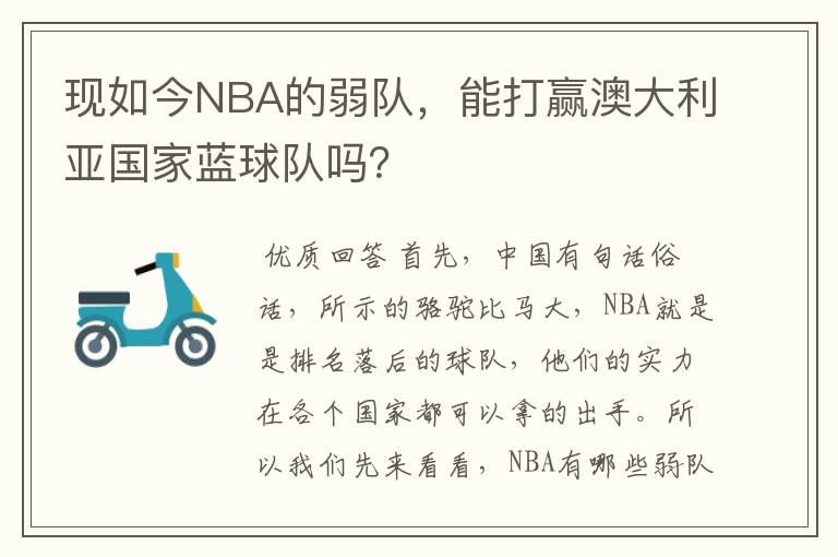 现如今NBA的弱队，能打赢澳大利亚国家蓝球队吗？