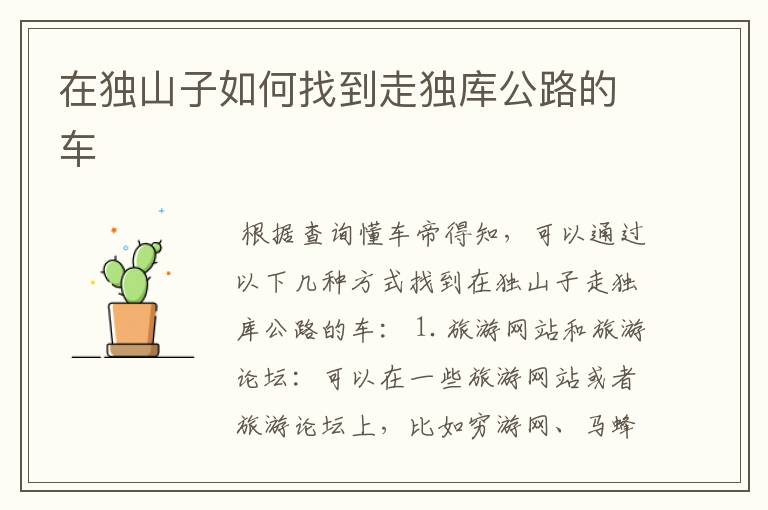 在独山子如何找到走独库公路的车