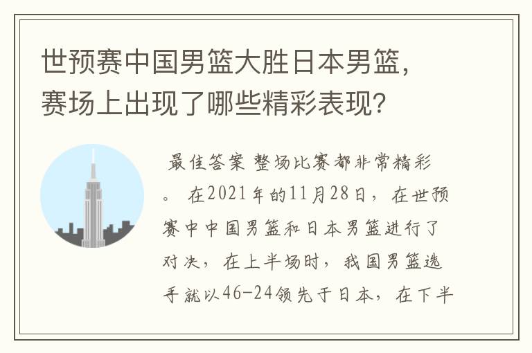 世预赛中国男篮大胜日本男篮,赛场上出现了哪些精彩表现?