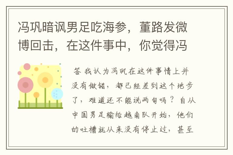 冯巩暗讽男足吃海参,董路发微博回击,在这件事中,你觉得冯巩做的对吗?