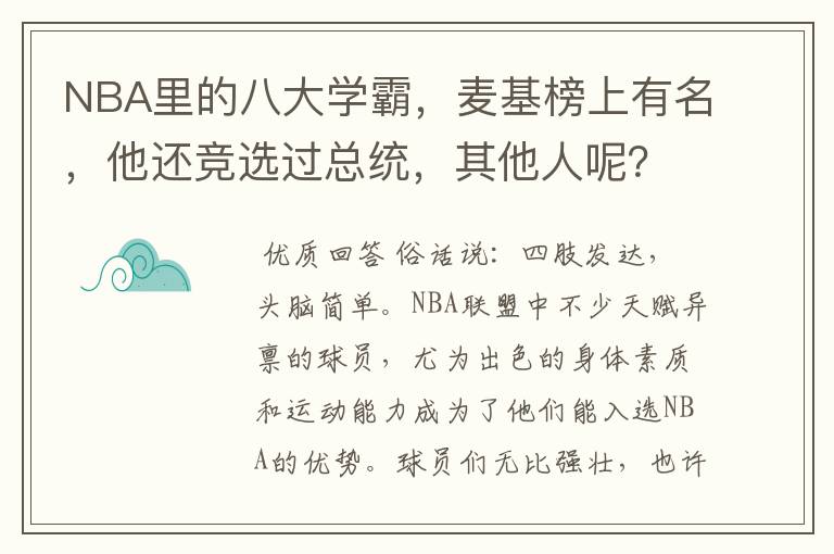 NBA里的八大学霸,麦基榜上有名,他还竞选过总统,其他人呢?