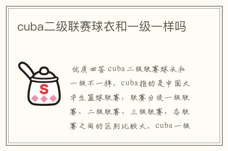 cuba二级联赛球衣和一级一样吗