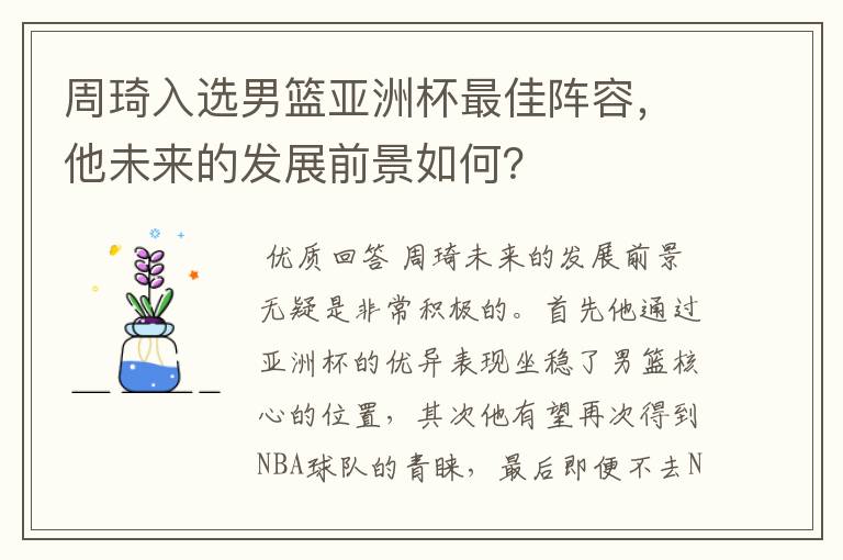 周琦入选男篮亚洲杯最佳阵容,他未来的发展前景如何?