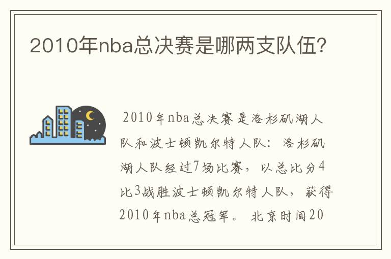 2010年nba总决赛是哪两支队伍?