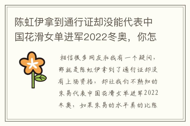 陈虹伊拿到通行证却没能代表中国花滑女单进军2022冬奥，你怎么看？