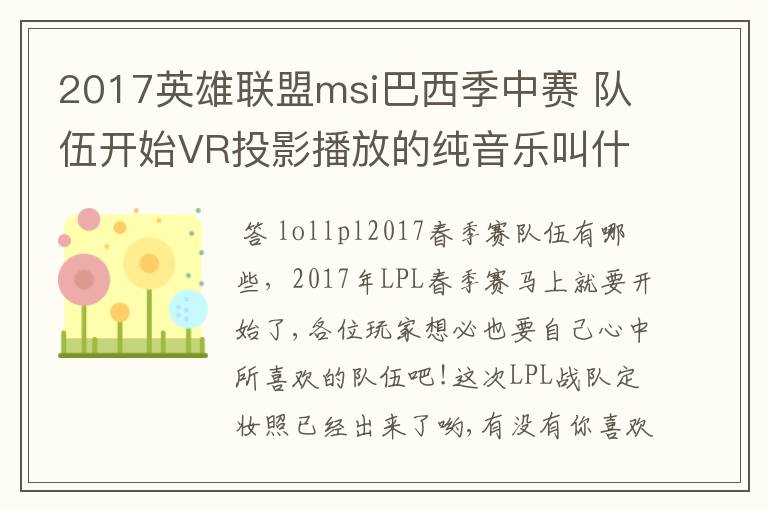 2017英雄联盟msi巴西季中赛 队伍开始VR投影播放的纯音乐叫什么?