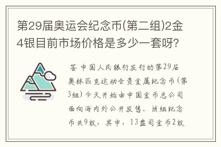 第29届奥运会纪念币(第二组)2金4银目前市场价格是多少一套呀?