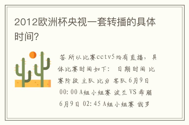 2012欧洲杯央视一套转播的具体时间?