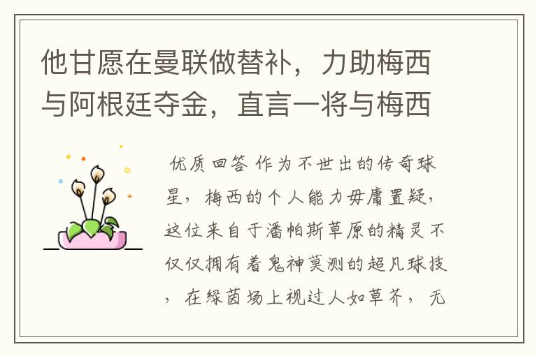 他甘愿在曼联做替补,力助梅西与阿根廷夺金,直言一将与梅西相似