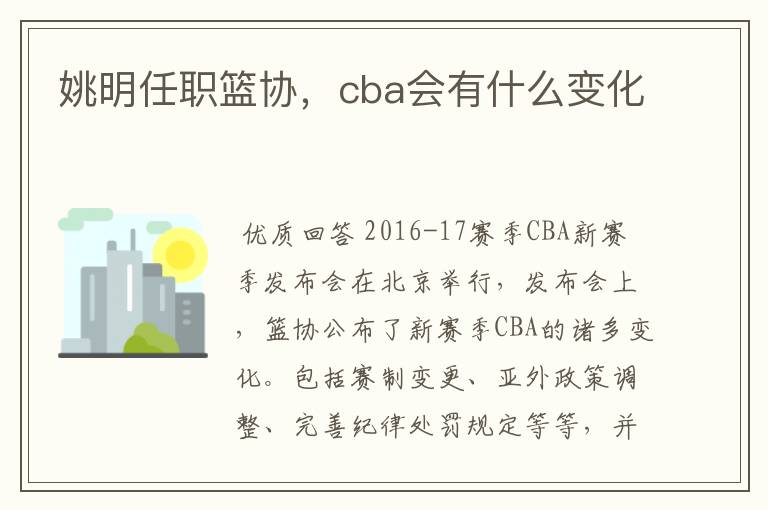 姚明任职篮协,cba会有什么变化