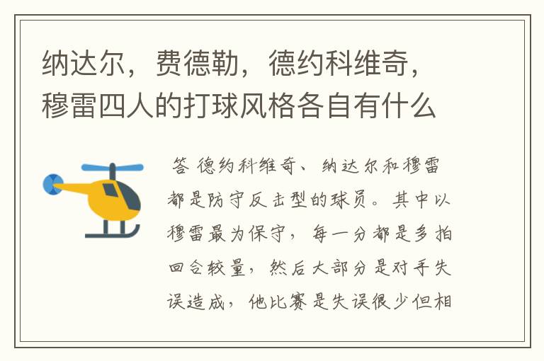 纳达尔,费德勒,德约科维奇,穆雷四人的打球风格各自有什么特点?
