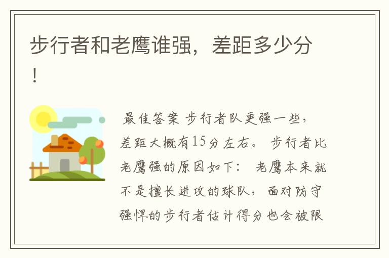 步行者和老鹰谁强,差距多少分!
