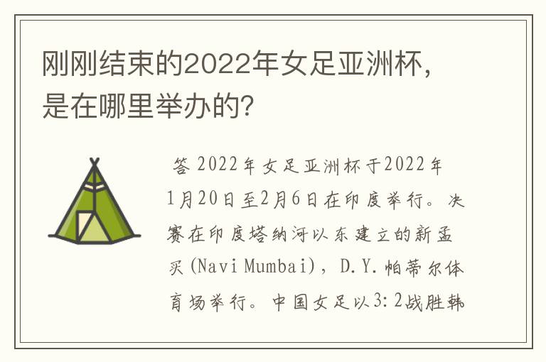 刚刚结束的2022年女足亚洲杯,是在哪里举办的?