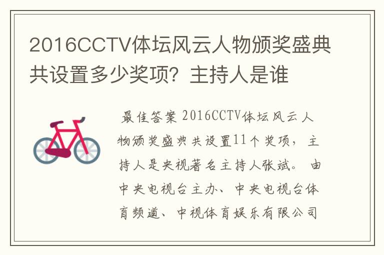 2016CCTV体坛风云人物颁奖盛典共设置多少奖项?主持人是谁