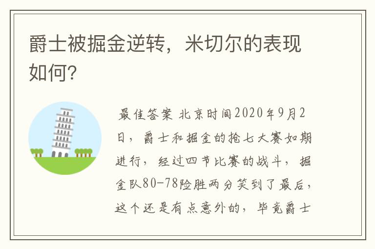 爵士被掘金逆转,米切尔的表现如何?