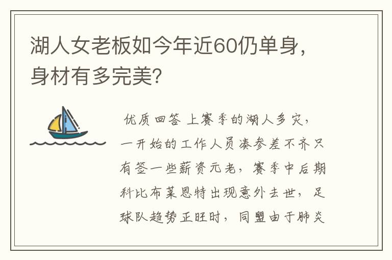 湖人女老板如今年近60仍单身,身材有多完美?