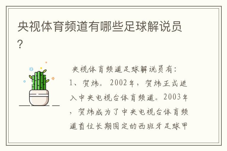 央视体育频道有哪些足球解说员?