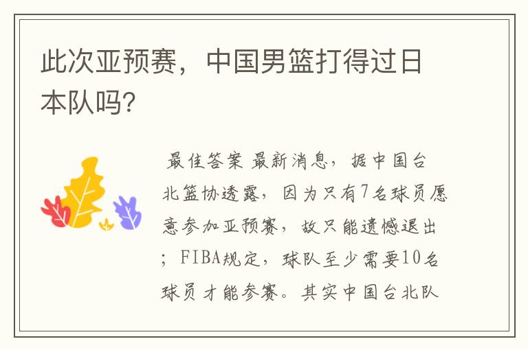 此次亚预赛,中国男篮打得过日本队吗?