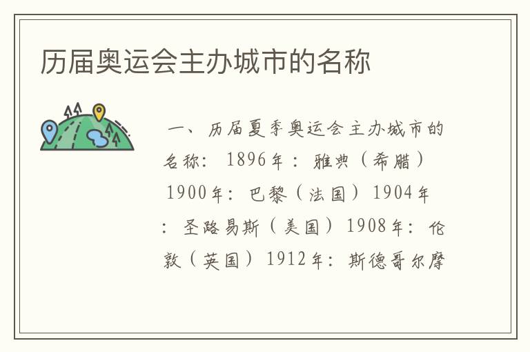 历届奥运会主办城市的名称