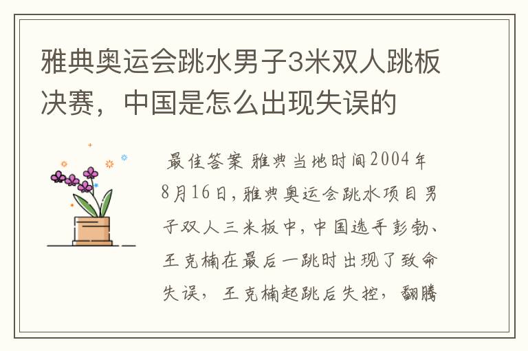 雅典奥运会跳水男子3米双人跳板决赛,中国是怎么出现失误的