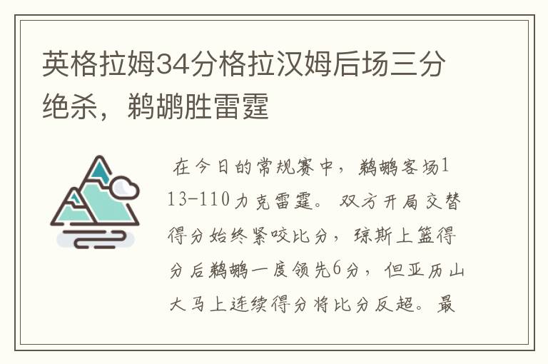 英格拉姆34分格拉汉姆后场三分绝杀,鹈鹕胜雷霆