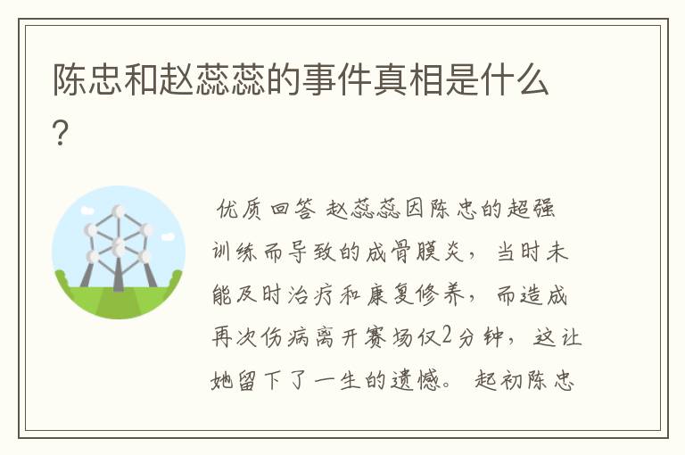 陈忠和赵蕊蕊的事件真相是什么?