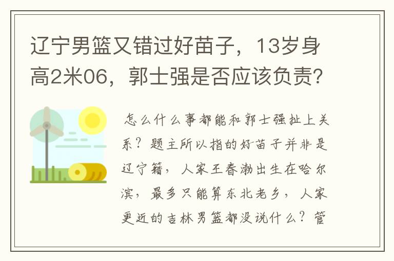 辽宁男篮又错过好苗子,13岁身高2米06,郭士强是否应该负责?