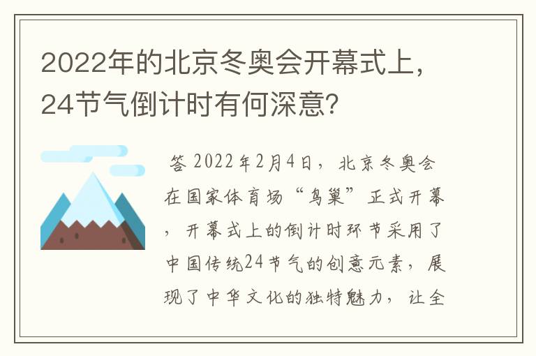 2022年的北京冬奥会开幕式上,24节气倒计时有何深意?