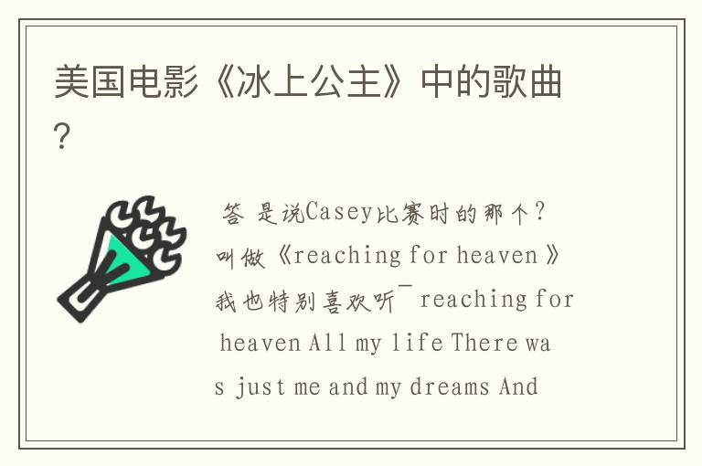 美国电影《冰上公主》中的歌曲?