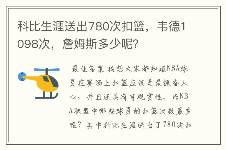 科比生涯送出780次扣篮,韦德1098次,詹姆斯多少呢?