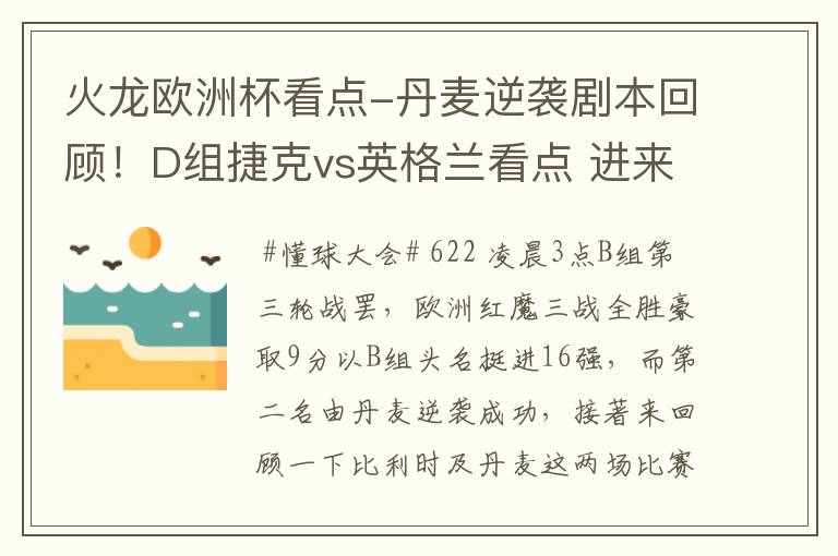 火龙欧洲杯看点-丹麦逆袭剧本回顾!D组捷克vs英格兰看点 进来聊聊