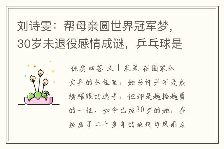 刘诗雯:帮母亲圆世界冠军梦,30岁未退役感情成谜,乒乓球是全部-