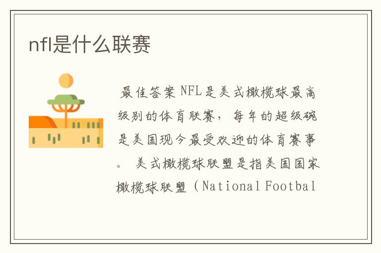 nfl是什么联赛