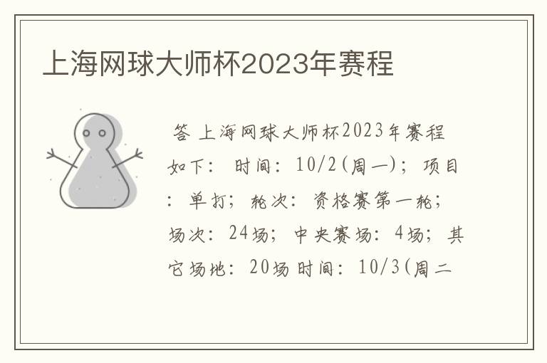 上海网球大师杯2023年赛程