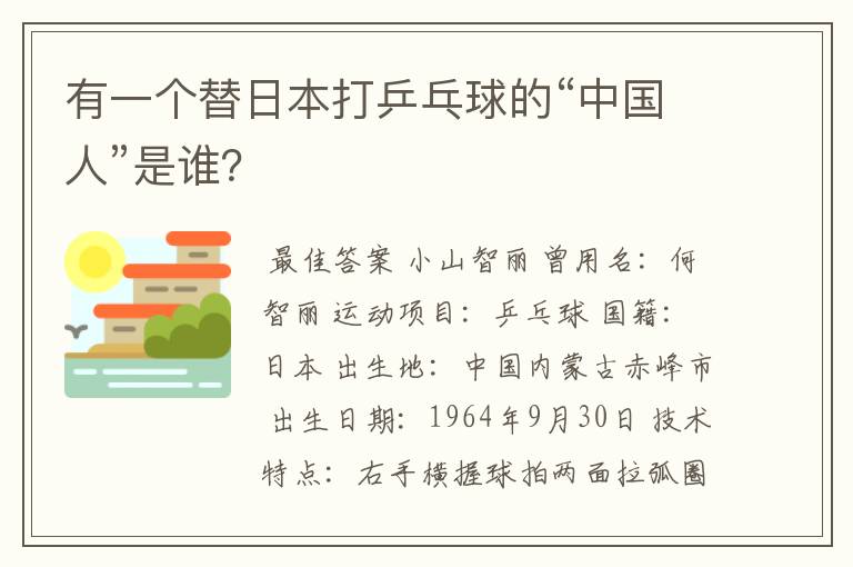 有一个替日本打乒乓球的“中国人”是谁?