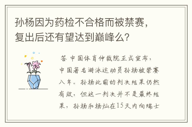 孙杨因为药检不合格而被禁赛,复出后还有望达到巅峰么?