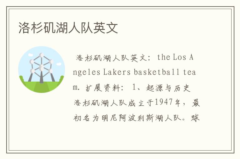 洛杉矶湖人队英文