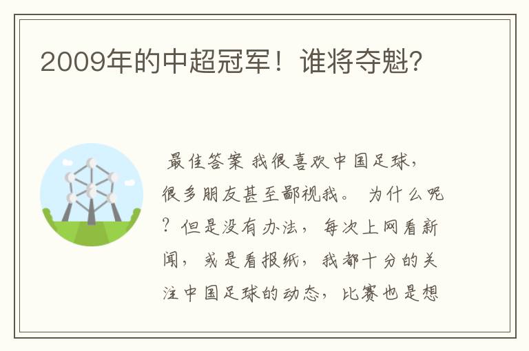 2009年的中超冠军!谁将夺魁?