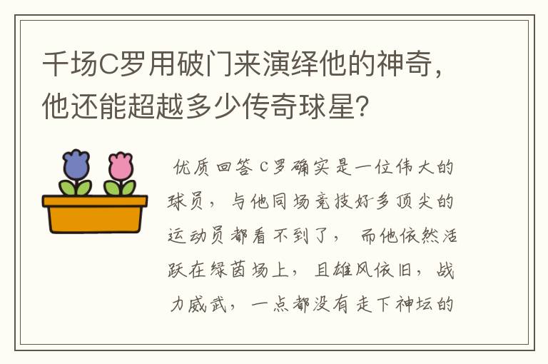 千场C罗用破门来演绎他的神奇,他还能超越多少传奇球星?