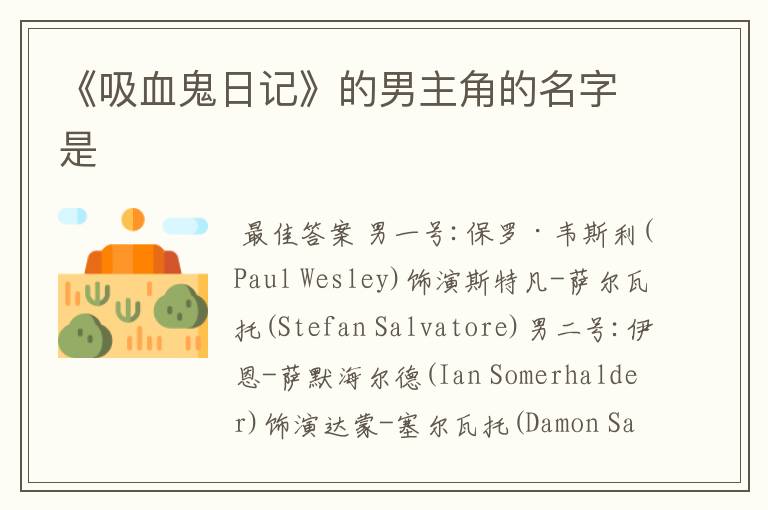 《吸血鬼日记》的男主角的名字是