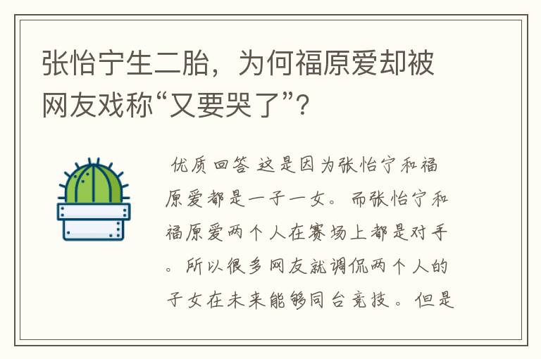 张怡宁生二胎,为何福原爱却被网友戏称“又要哭了”?